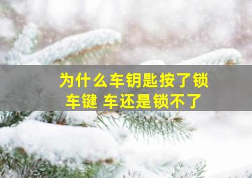 为什么车钥匙按了锁车键 车还是锁不了